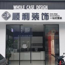 阿里顺利整装公司